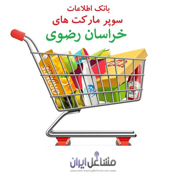 تصویر بانک اطلاعات سوپرمارکت های استان خراسان رضوی